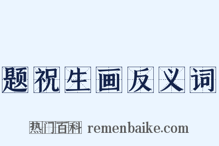题祝生画反义词是什么意思的图片